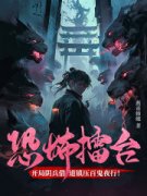 主角秦朗周也小说|《恐怖擂台：开局阴兵