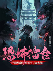 主角秦朗周也小说|《恐怖擂台：开局阴兵借道***百鬼夜行！》全文章节免费试读