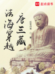主角法海李长庚的小说名字|《法海穿越唐三藏》小说结局
