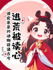 逃荒被读心？团宠崽崽的动物园通古今全章节免费免费试读|颜念念烛九昭小说完结版