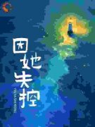 《因她失控》小说免费阅读|《因她失控》