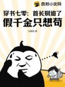 《穿书七零：***别追了！假千金只想苟！