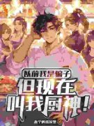 热文《以前我是骗子，但现在叫我厨神！