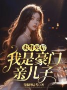 秦天林珍珍小说|《***死后，我是豪门亲儿