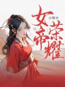 女帝荣耀小说最新章节免费阅读（完整版