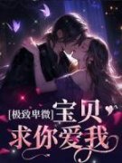 《极致卑微，宝贝，求你爱我》时染陆北