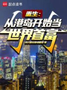 主角章廷周子曦的小说名字|《重生：从港