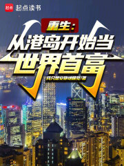主角章廷周子曦的小说名字|《重生：从港岛开始当世界首富》已上线小说