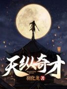 《天纵奇才》小说全文在线阅读|《天纵奇