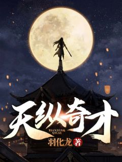 《天纵奇才》小说全文在线阅读|《天纵奇才》最新章节目录