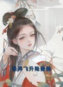 《怪异飞升陆姜姜》小说全集免费在线阅