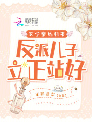 顾青音霍星野小说全文|《玄学亲妈归来，反派儿子立正站好》已上线小说