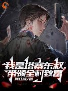 《我是塔寨东叔，带领全村致富》林耀东