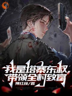 《我是塔寨东叔，带领全村致富》林耀东林宗辉全文在线阅读|第7章