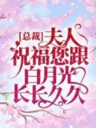 舒梅陆一默完结版|《总裁，夫人祝福您跟