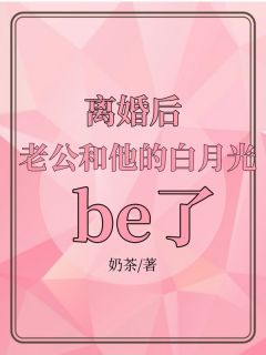 林青微江辰小说免费试读|《***后，老公和他的白月光be了》无错版