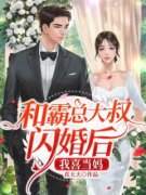 《和霸总大叔闪婚后，我喜当妈》小说章