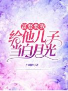 温竹青江梦瑶的小说名富婆要我给她儿子