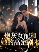 夏七月傅淮之小说大结局在线阅读|炮灰女