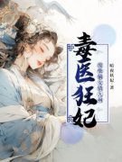 主角是季安然夜冥的小说免费阅读|季安然