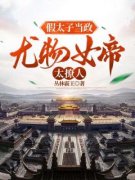 【爆款新书】假太子当政，***女帝太撩人