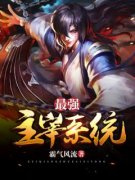 男女主南宫宇婵儿的小说名字|《最强主宰