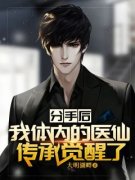 《分手后，我体内的医仙传承觉醒了》免
