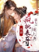 《高嫁：疯批表哥***身》荣玖锦陆清郎完