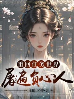 裴音墨义清小说无广告|《重回任务世界屠遍负心人》无广告阅读