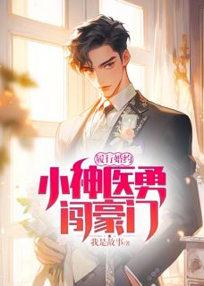《履行婚约，小神医勇闯豪门》陈汉升希捷全文在线试读