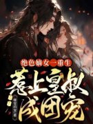 《绝色嫡女一重生，惹上皇叔成团宠》夏