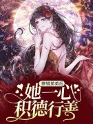 撩错弟弟后，她一心积德行善沈西柠褚泽