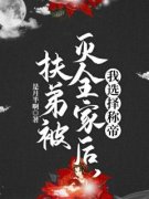 扶弟被灭全家后，我选择称帝盛明泽妘儿