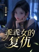 主角徐青草顾睿的小说名字|《乖乖女的复