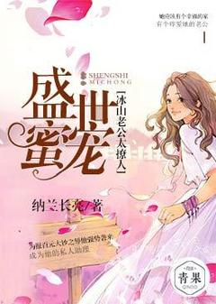 新书《盛世蜜宠：冰山老公太撩人》小说全集阅读|卢倩倩薛平川米娜小说免费精彩章节全文