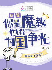 《就算你是魔教也得为国争光》小说目录在线阅读|黎岁织娘小说已完结