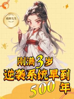 《刚满3岁，逆袭系统早到500年》全集阅读|陆清安秦月儿小说结局
