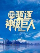 我带领全人类驱逐神级巨人林渊楚钰小说