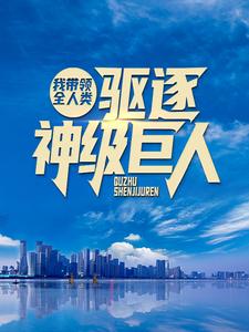 我带领全人类驱逐神级巨人林渊楚钰小说阅读|我带领全人类驱逐神级巨人文本在线阅读