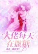 大佬每天都在撒糖》精彩章节列表在线试