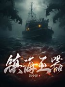 《镇海玉器》周川慕白完结版在线试读