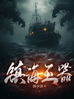 《镇海玉器》周川慕白完结版在线试读