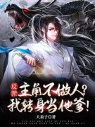 《反派：主角不做人？我转身当他爹！》