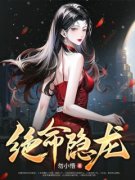 好书推荐《绝命隐龙》李君夜楚秋雪全文