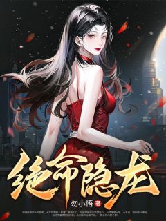 好书推荐《绝命隐龙》李君夜楚秋雪全文在线阅读