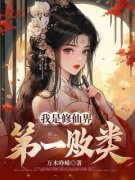 《我是修仙界第一败类》小说全文在线试