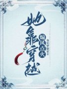 《她靠穿越煽风点火》冬青颜玉章节列表