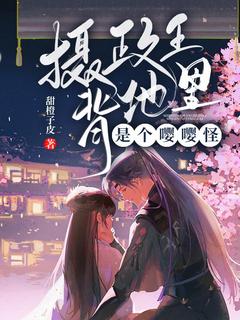 《摄政王背地里是个嘤嘤怪》小说目录在线阅读|苏时烟萧淮小说结局