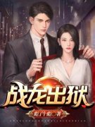 萧擎天叶梓珊小说无删节|《战龙出狱》小