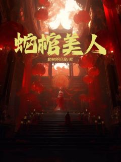 《蛇棺美人》大结局精彩阅读|《蛇棺美人》最新章节目录